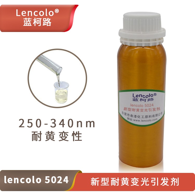 lencolo5024新型耐黃變光引發劑.jpg