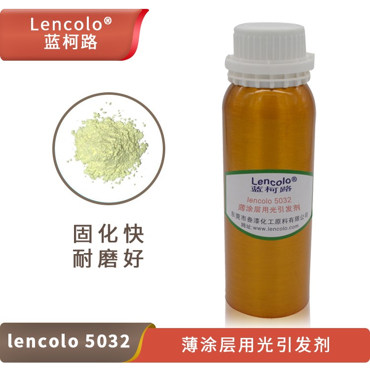 lencolo 5032 薄涂層用光引發劑.jpg