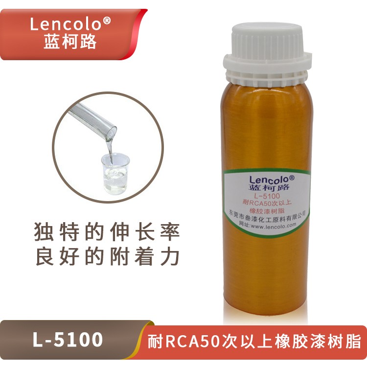 L-5100 耐RCA50次以上橡膠漆樹(shù)脂.jpg