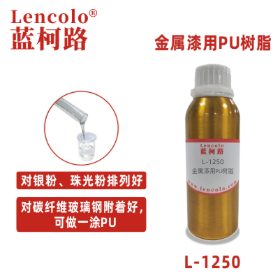 L-1250金屬漆用PU樹脂 PET樹脂 含羥基丙烯酸樹脂 PU清漆