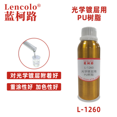 L-1260光學鍍層用PU樹脂 含羥基丙烯酸樹脂 色漆 處理劑