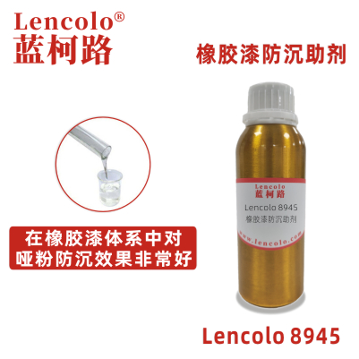 Lencolo 8945橡膠漆防沉助劑.jpg