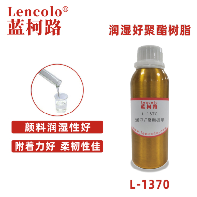 L-1370 潤濕好聚酯樹脂.jpg