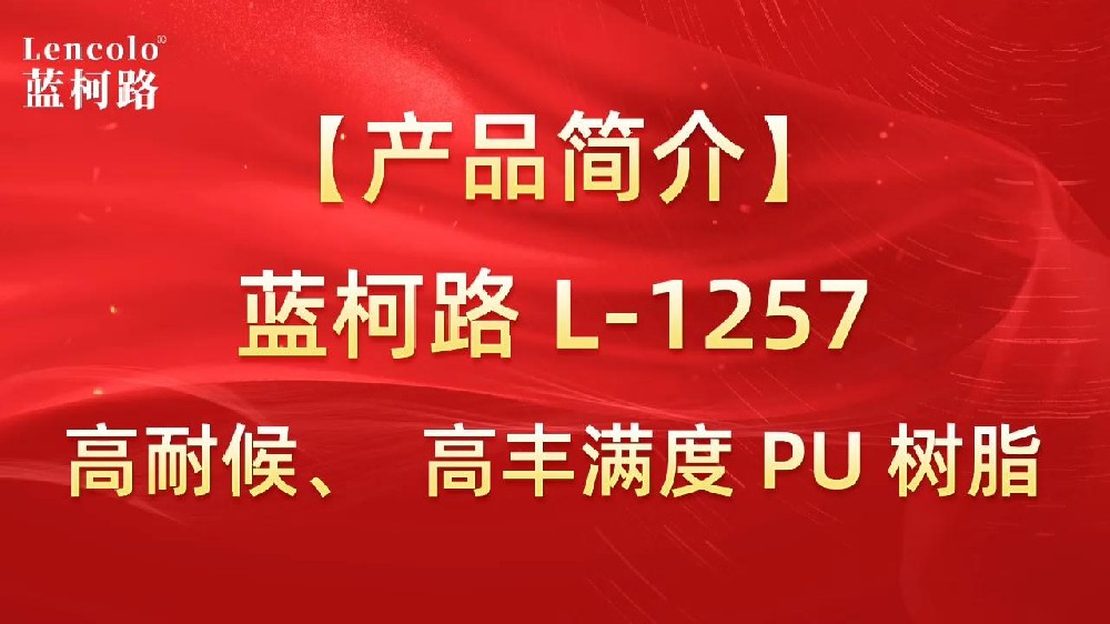 藍柯路 L-1257 高耐候、高豐滿度雙組份PU樹脂