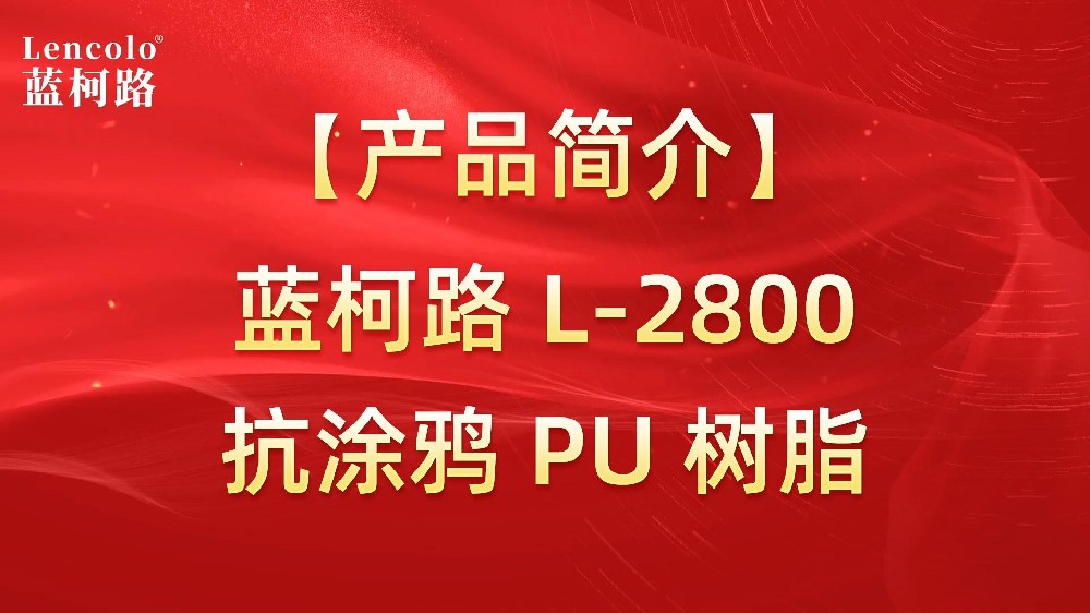 藍柯路 L-2800 抗涂鴉 PU 樹脂