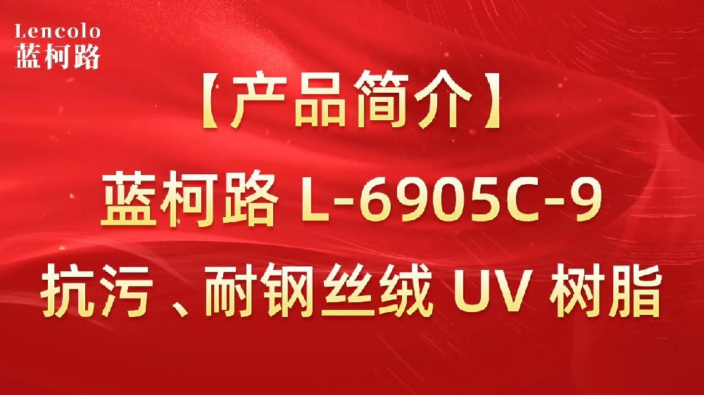 藍柯路 L-6905C-9抗污、耐鋼絲絨 UV 樹脂