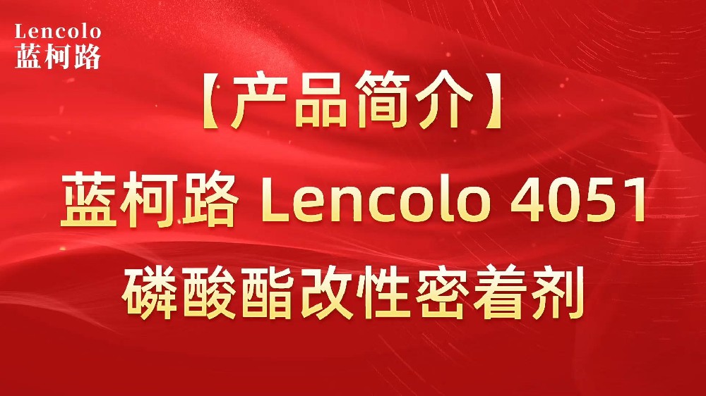 藍柯路Lencolo 4051 磷酸酯改性密著劑