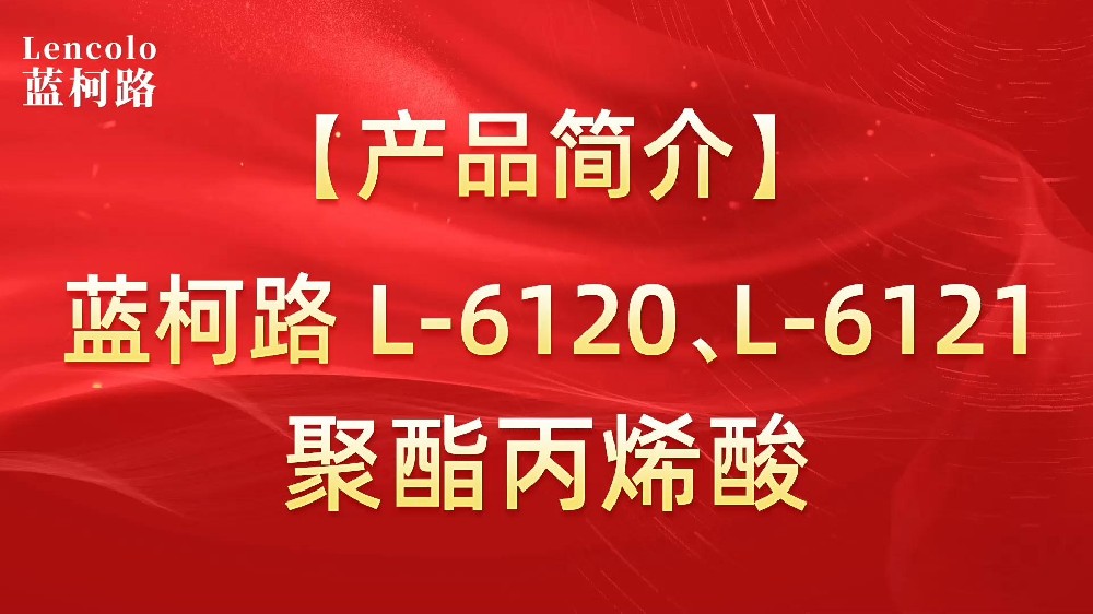 藍柯路 L-6120、L-6121聚酯丙烯酸