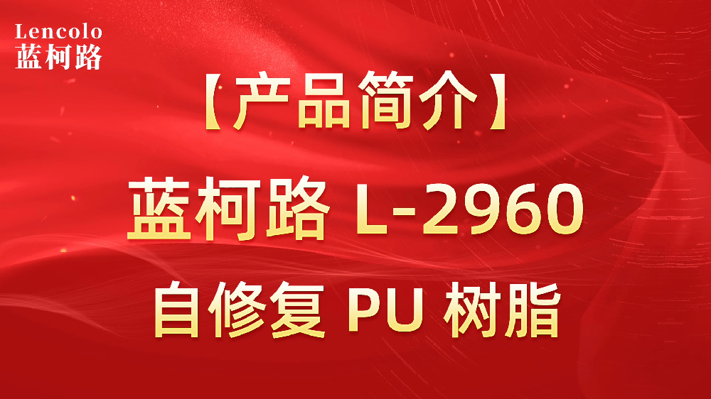 藍柯路 L-2960 自修復PU樹脂