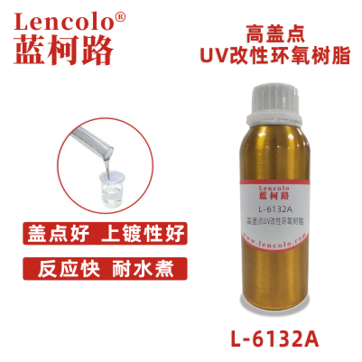 L-6132A  高蓋點UV改性環氧樹脂 UV木器涂料 UV紙張光油 UV塑膠涂料 UV油墨 真空鍍底漆