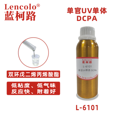 L-6101（DCPA） 雙環戊二烯丙烯酸酯 UV單體 CAS65983-31-5